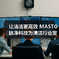 让清洁更高效 MASTO脉净科技为清洁行业发展注入新活力（图1）