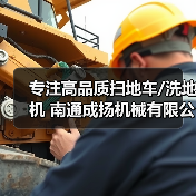 专注高品质扫地车/洗地机 南通成扬机械有限公司(图2) 专注高品质扫地车/洗地机 南通成扬机械有限公司(图2)