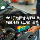 专注于地面清洁领域 美特威斯特(上海)设备零配件(图4) 专注于地面清洁领域 美特威斯特(上海)设备零配件(图4)