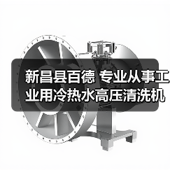 新昌县百德 专业从事工业用冷热水高压清洗机（图3）