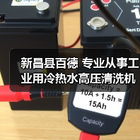 新昌县百德 专业从事工业用冷热水高压清洗机（图1）
