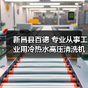 新昌县百德 专业从事工业用冷热水高压清洗机（图2）