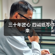 三十年匠心 四诚纸等你来(图1) 三十年匠心 四诚纸等你来(图1)