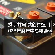 携手并肩 共创辉煌 丨 2023年度年中总结会议暨降本增效项目分成仪式(图2) 携手并肩 共创辉煌 丨 2023年度年中总结会议暨降本增效项目分成仪式(图2)