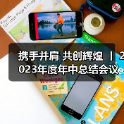 携手并肩 共创辉煌 丨 2023年度年中总结会议暨降本增效项目分成仪式(图4) 携手并肩 共创辉煌 丨 2023年度年中总结会议暨降本增效项目分成仪式(图4)
