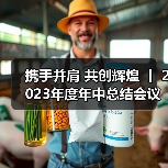 携手并肩 共创辉煌 丨 2023年度年中总结会议暨降本增效项目分成仪式(图3) 携手并肩 共创辉煌 丨 2023年度年中总结会议暨降本增效项目分成仪式(图3)