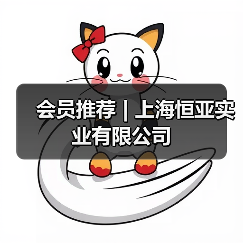 会员推荐 | 上海恒亚实业有限公司(图4) 会员推荐 | 上海恒亚实业有限公司(图4)