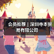 会员推荐 | 深圳寺本贸易有限公司(图3) 会员推荐 | 深圳寺本贸易有限公司(图3)