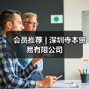 会员推荐 | 深圳寺本贸易有限公司(图2) 会员推荐 | 深圳寺本贸易有限公司(图2)