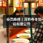 会员推荐 | 深圳寺本贸易有限公司(图4) 会员推荐 | 深圳寺本贸易有限公司(图4)