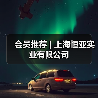 会员推荐 | 上海恒亚实业有限公司(图3) 会员推荐 | 上海恒亚实业有限公司(图3)