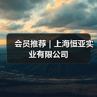 会员推荐 | 上海恒亚实业有限公司(图2) 会员推荐 | 上海恒亚实业有限公司(图2)