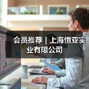 会员推荐 | 上海恒亚实业有限公司(图1) 会员推荐 | 上海恒亚实业有限公司(图1)