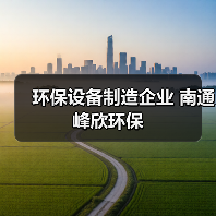 环保设备制造企业 南通峰欣环保(图2) 环保设备制造企业 南通峰欣环保(图2)