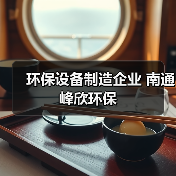 环保设备制造企业 南通峰欣环保(图1) 环保设备制造企业 南通峰欣环保(图1)