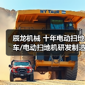 辰龙机械 十年电动扫地车/电动扫地机研发制造厂家（图3）
