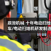 辰龙机械 十年电动扫地车/电动扫地机研发制造厂家（图1）