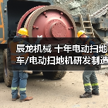 辰龙机械 十年电动扫地车/电动扫地机研发制造厂家（图4）
