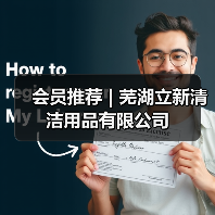 会员推荐 | 芜湖立新清洁用品有限公司(图3) 会员推荐 | 芜湖立新清洁用品有限公司(图3)