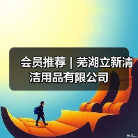会员推荐 | 芜湖立新清洁用品有限公司(图2) 会员推荐 | 芜湖立新清洁用品有限公司(图2)