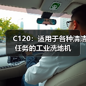 C120:适用于各种清洁任务的工业洗地机(图3) C120:适用于各种清洁任务的工业洗地机(图3)