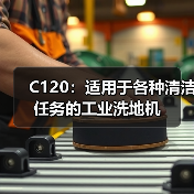C120:适用于各种清洁任务的工业洗地机(图4) C120:适用于各种清洁任务的工业洗地机(图4)