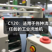 C120:适用于各种清洁任务的工业洗地机(图1) C120:适用于各种清洁任务的工业洗地机(图1)