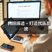 腾阳质造 · 打造民族品牌(图4) 腾阳质造 · 打造民族品牌(图4)
