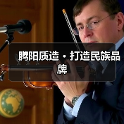 腾阳质造 · 打造民族品牌(图1) 腾阳质造 · 打造民族品牌(图1)