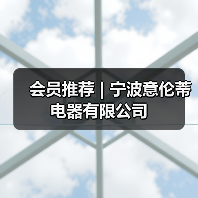 会员推荐 | 宁波意伦蒂电器有限公司(图3) 会员推荐 | 宁波意伦蒂电器有限公司(图3)