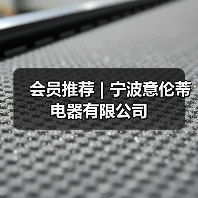 会员推荐 | 宁波意伦蒂电器有限公司(图1) 会员推荐 | 宁波意伦蒂电器有限公司(图1)
