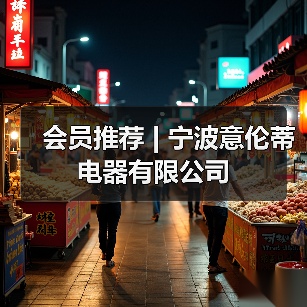 会员推荐 | 宁波意伦蒂电器有限公司(图2) 会员推荐 | 宁波意伦蒂电器有限公司(图2)