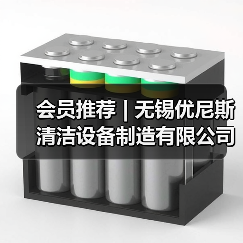 会员推荐 | 无锡优尼斯清洁设备制造有限公司(图2) 会员推荐 | 无锡优尼斯清洁设备制造有限公司(图2)
