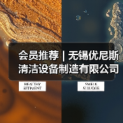 会员推荐 | 无锡优尼斯清洁设备制造有限公司(图1) 会员推荐 | 无锡优尼斯清洁设备制造有限公司(图1)