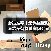 会员推荐 | 无锡优尼斯清洁设备制造有限公司(图4) 会员推荐 | 无锡优尼斯清洁设备制造有限公司(图4)