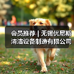 会员推荐 | 无锡优尼斯清洁设备制造有限公司(图3) 会员推荐 | 无锡优尼斯清洁设备制造有限公司(图3)