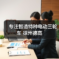 专注智造特种电动三轮车 徐州德高(图4) 专注智造特种电动三轮车 徐州德高(图4)