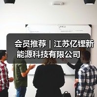 会员推荐 | 江苏亿锂新能源科技有限公司(图2) 会员推荐 | 江苏亿锂新能源科技有限公司(图2)