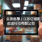 会员推荐 | 江苏亿锂新能源科技有限公司(图3) 会员推荐 | 江苏亿锂新能源科技有限公司(图3)