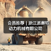 会员推荐 | 浙江派赛特动力机械有限公司(图2) 会员推荐 | 浙江派赛特动力机械有限公司(图2)