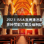 2023 ISSA澳洲清洁展 多种赞助方案及福利助您参展成功!(图3) 2023 ISSA澳洲清洁展 多种赞助方案及福利助您参展成功!(图3)