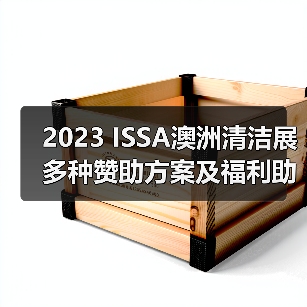 2023 ISSA澳洲清洁展 多种赞助方案及福利助您参展成功!(图4) 2023 ISSA澳洲清洁展 多种赞助方案及福利助您参展成功!(图4)