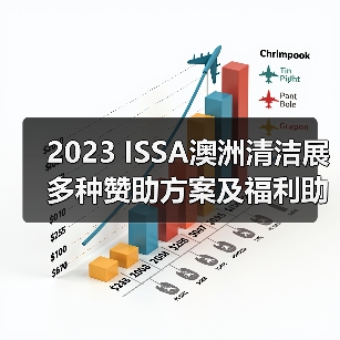2023 ISSA澳洲清洁展 多种赞助方案及福利助您参展成功!(图2) 2023 ISSA澳洲清洁展 多种赞助方案及福利助您参展成功!(图2)