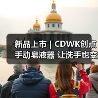 新品上市 | CDWK创点手动皂液器 让洗手也变得安心而便捷！（图2）