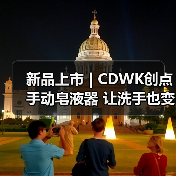 新品上市 | CDWK创点手动皂液器 让洗手也变得安心而便捷！（图4）