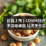 新品上市 | CDWK创点手动皂液器 让洗手也变得安心而便捷！（图3）