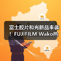 富士胶片和光新品来袭!FUJIFILM Wako热原&内毒素检测试剂 抢鲜体验科技前沿!(图2) 富士胶片和光新品来袭!FUJIFILM Wako热原&内毒素检测试剂 抢鲜体验科技前沿!(图2)