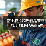 富士胶片和光新品来袭!FUJIFILM Wako热原&内毒素检测试剂 抢鲜体验科技前沿!(图4) 富士胶片和光新品来袭!FUJIFILM Wako热原&内毒素检测试剂 抢鲜体验科技前沿!(图4)