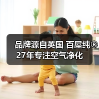 品牌源自英国 百屋纯®27年专注空气净化(图1) 品牌源自英国 百屋纯®27年专注空气净化(图1)