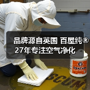 品牌源自英国 百屋纯®27年专注空气净化(图4) 品牌源自英国 百屋纯®27年专注空气净化(图4)